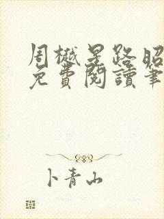 周樾星路昭全文免费阅读笔趣阁封面