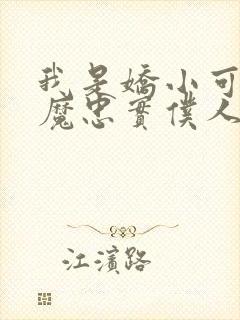 我是娇小可爱魅魔忠实仆人封面