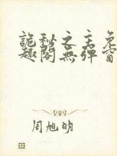 诡秘之主免费笔趣阁无弹窗封面