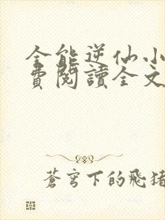 全能逆仙小说免费阅读全文最新章节封面