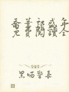 乔苇祁盛年小说免费阅读全文无弹窗