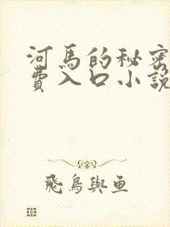 河马的秘密河免费入口小说