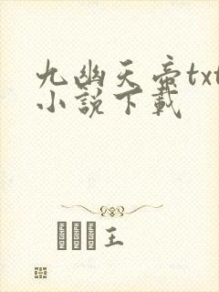 九幽天帝txt小说下载