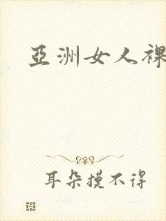 亚洲女人裸体图