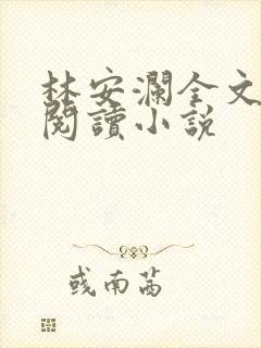 林安澜全文免费阅读小说