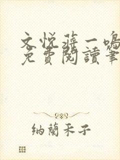 文悦蒋一鸣全文免费阅读笔趣阁