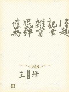 催眠杂记1到6无弹窗笔趣阁封面