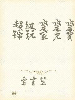 超级变变变之头号玩家免费观看