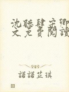 沈听肆宋卿予全文免费阅读笔趣阁