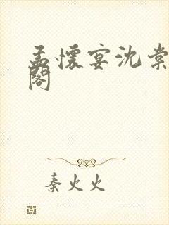 孟怀宴沈棠笔趣阁