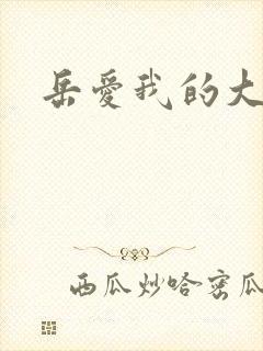 岳爱我的大宝贝