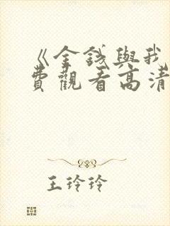 《金钱与我》免费观看高清