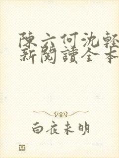 陈六何沈轻舞最新阅读全本笔趣阁