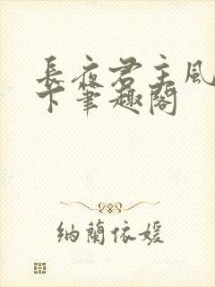 长夜君主风凌天下笔趣阁
