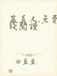 蛊真人,免费在线阅读