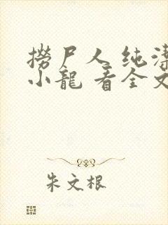 捞尸人 纯洁滴小龙 看全文