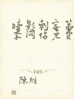 暗影刺客第15季网站免费观看全集