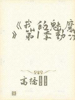 《我的魅魔妈妈》第1季动漫免费封面