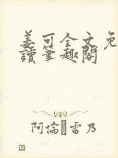 姜可全文免费阅读笔趣阁