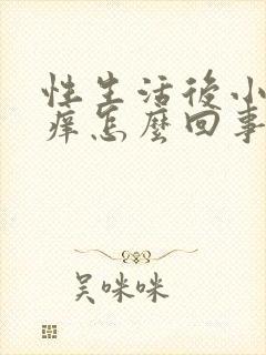 性生活后小弟弟痒怎么回事