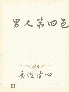 男人第四色