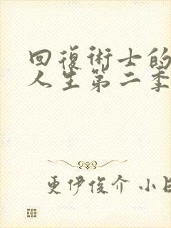 回复术士的重来人生第二季樱花版