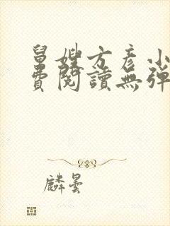 舅嫂方彦小说免费阅读无弹窗全文