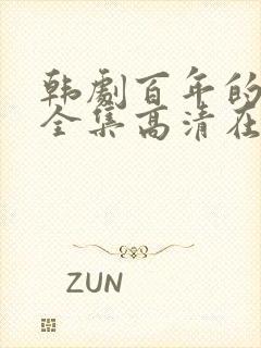 韩剧百年的遗产全集高清在线观看