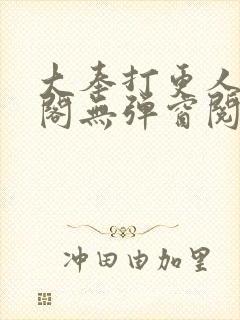 大奉打更人笔趣阁无弹窗阅读