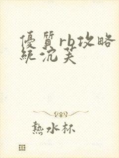 优质rb攻略系统沉芙