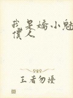 我是娇小魅魔的仆人