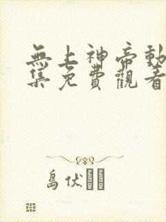 无上神帝动漫全集免费观看完整版