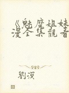 《魅魔姐妹》动漫全集观看