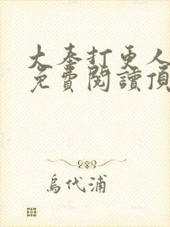 大奉打更人小说免费阅读顶点小说