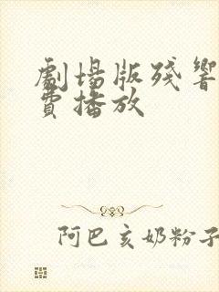 剧场版残响篇免费播放