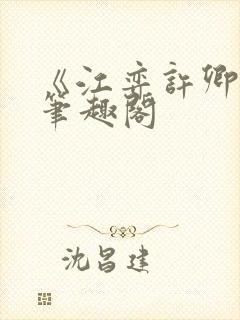 《江弈许卿如》笔趣阁封面