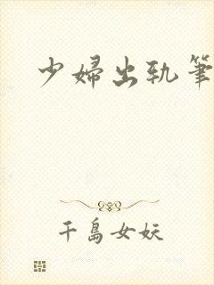 少妇出轨笔记