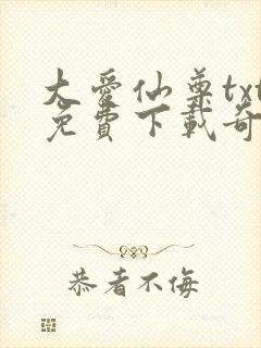 大爱仙尊txt免费下载奇书网