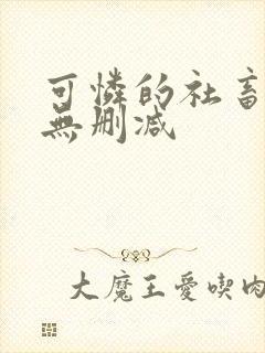 可怜的社畜小说无删减