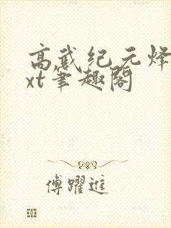 高武纪元烽仙txt笔趣阁