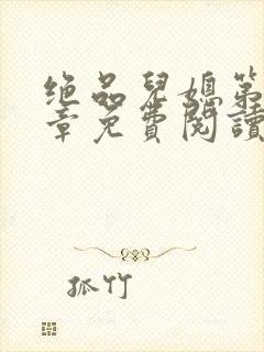 绝品儿媳第60章免费阅读小说封面