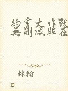 约会大作战5季无删减版在线观看免费