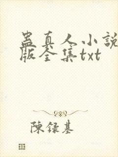 蛊真人小说精校版全集txt