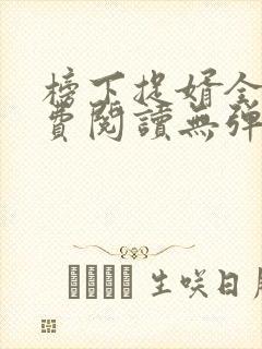 榜下捉婿全文免费阅读无弹窗