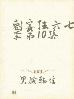 刺客伍六七第五季第10集