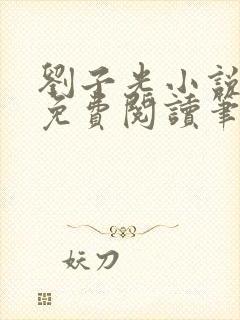 刘子光小说全文免费阅读笔趣阁