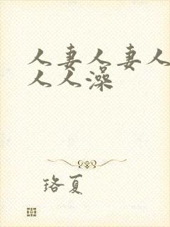 人妻人妻人人妻人人澡