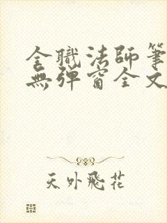 全职法师笔趣阁无弹窗全文免费阅读