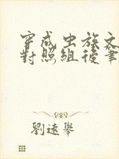 穿成虫族文炮灰对照组后笔趣阁