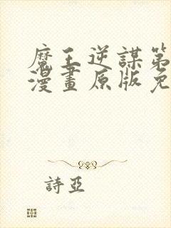 魔王逆谋第一季漫画原版免费